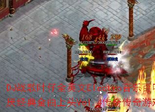 DJս��Ҷ��ȫӢ��Electro���ְ������ᾭ�������ͷVol.4���洫����Ϸս�裿