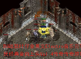 DJս��Ҷ��ȫӢ��Electro���ְ������ᾭ�������ͷVol.4���洫����Ϸս�裿