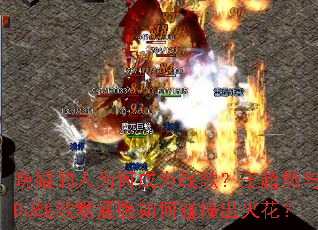 �������Ϊ�γ�Ϊս�裿����Ȼ��DJս��Ĭ���������ײ���𻨣�