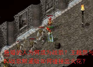 �������Ϊ�γ�Ϊս�裿����Ȼ��DJս��Ĭ���������ײ���𻨣�