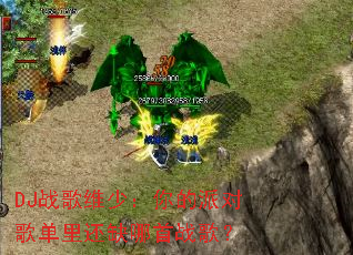 DJս��ά�٣�����ɶԸ赥�ﻹȱ����ս�裿