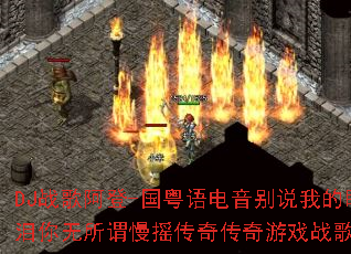 DJս�谢��-�����������˵�ҵ�����������ν��ҡ���洫����Ϸս�裿