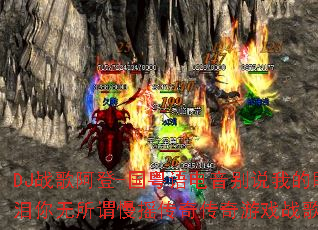 DJս�谢��-�����������˵�ҵ�����������ν��ҡ���洫����Ϸս�裿