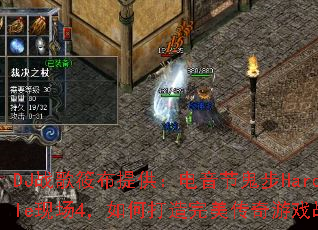 DJս���㲼�ṩ�������ڹ���Hardstyle�ֳ�4����δ�������������Ϸս��赥��