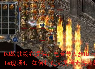 DJս���㲼�ṩ�������ڹ���Hardstyle�ֳ�4����δ�������������Ϸս��赥��