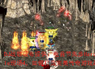 DJս���㲼�ṩ�������ڹ���Hardstyle�ֳ�4����δ�������������Ϸս��赥��