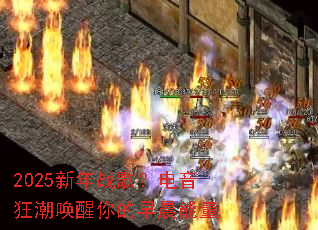 2025����ս�裿�����񳱻�������糿����