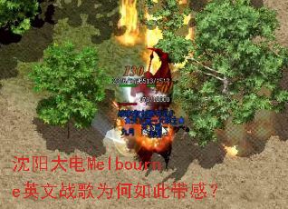 �������MelbourneӢ��ս��Ϊ����˴��У�