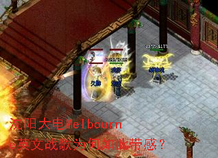 �������MelbourneӢ��ս��Ϊ����˴��У�