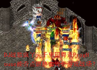 DJս���Ѿͷǧ�������ProgHouse�ܷ��ȼ��Ѫ������Ϸս����