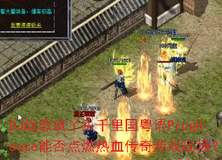 DJս���Ѿͷǧ�������ProgHouse�ܷ��ȼ��Ѫ������Ϸս����