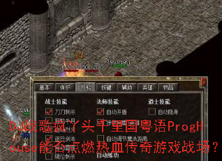 DJս���Ѿͷǧ�������ProgHouse�ܷ��ȼ��Ѫ������Ϸս����