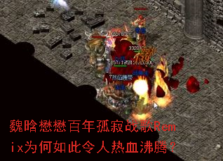 κ����������¼�ս��RemixΪ�����������Ѫ���ڣ�