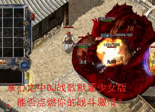 ����֮��DJս��Ĭ����Ů�棬�ܷ��ȼ���ս�����飿