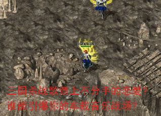 ����ɱս�����ϲ����ֵ�������˭��������ĳ�������ս����