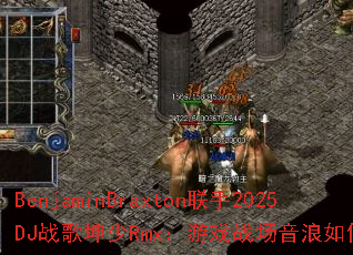 BenjaminBraxton����2025DJս������Rmx����Ϸս���������������