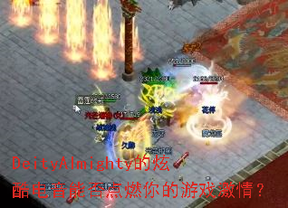 DeityAlmighty���ſ�����ܷ��ȼ�����Ϸ���飿