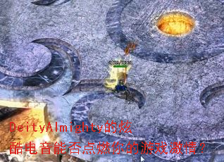 DeityAlmighty���ſ�����ܷ��ȼ�����Ϸ���飿