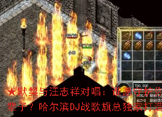 ��Ĭ������־��Գ���˭Ը�ػ���һ���ӣ�������DJս�����ܶ��Ҵ���