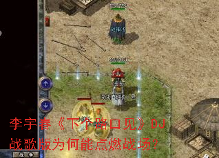 ������¸�·�ڼ���DJս���Ϊ���ܵ�ȼս����