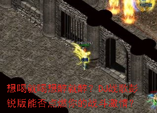 ��Ⱦͺ�����������DJս��������ܷ��ȼ���ս�����飿