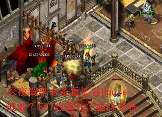 ��ҹ�ݳ��ر��ص���Houseս�裿EA7��������Ѫ������