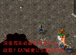 ��ҹ�ݳ��ر��ص���Houseս�裿EA7��������Ѫ������