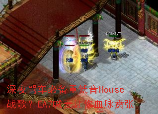 ��ҹ�ݳ��ر��ص���Houseս�裿EA7��������Ѫ������