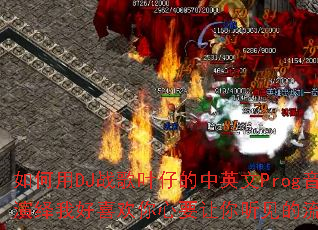 �����DJս��Ҷ�е���Ӣ��Prog���������Һ�ϲ������Ҫ�������������д���