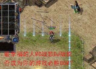 ���Ҹ�����MCս��DJ���ܷ��Ϊ�����Ϸ��ʤBGM��