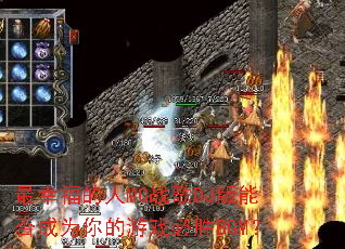 ���Ҹ�����MCս��DJ���ܷ��Ϊ�����Ϸ��ʤBGM��