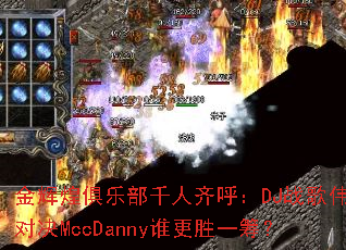 ��Ի;��ֲ�ǧ�������DJս��ΰ�Ծ�MccDanny˭��ʤһ�