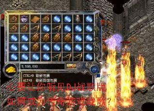 ��Ҫ��������DJս�����γ�Ϊ������Ϸս�裿