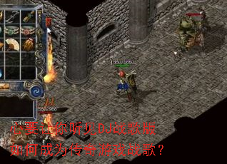 ��Ҫ��������DJս�����γ�Ϊ������Ϸս�裿