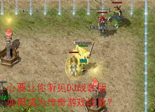 ��Ҫ��������DJս�����γ�Ϊ������Ϸս�裿