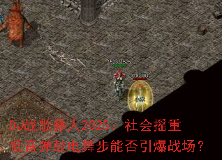 DJս������2025�����ҡ�ص������ĵ��貽�ܷ�����ս����