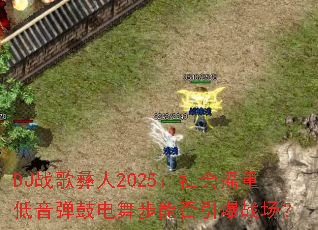 DJս������2025�����ҡ�ص������ĵ��貽�ܷ�����ս����