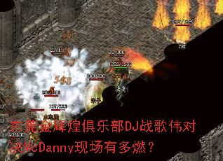 ��ݸ��Ի;��ֲ�DJս��ΰ�Ծ�McDanny�ֳ��ж�ȼ��