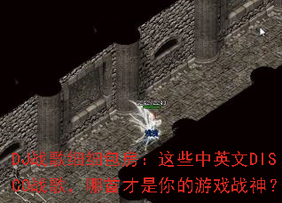 DJս��ϸϸ��������Щ��Ӣ��DISCOս�裬���ײ��������Ϸս��