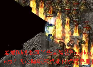 �DJս���Ѿͷ������ProgHouse�棿����˯�߹ĵ��ܷ��ȼ��Ѫ����ս����