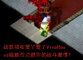 ս���㲼��Ѿ��ѾVinaHouse���ܷ��ȼ���ս�����飿