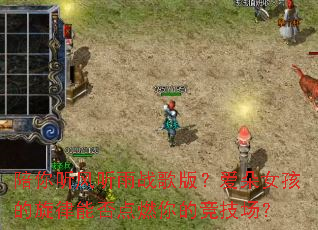 ������������ս��棿����Ů���������ܷ��ȼ��ľ�������