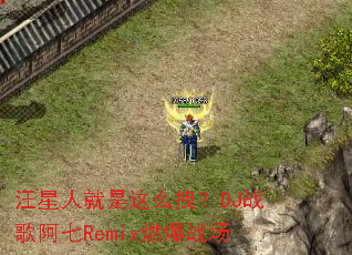 �����˾�����ôק��DJս�谢��Remixȼ��ս��