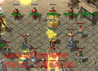 SOHO�糡�������������Ϸս�裬��׼��������