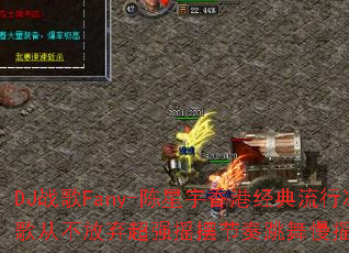 DJս��Fany-��������۾������б�ѩս��Ӳ�������ǿҡ�ڽ���������ҡ������Ϸ��