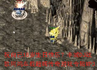 ף�Լ�18�����տ��֣����DJս�谢�賵�س��˴�����Ϸר��MP3