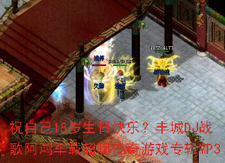 ף�Լ�18�����տ��֣����DJս�谢�賵�س��˴�����Ϸר��MP3
