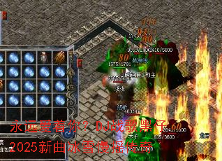 ��Զ�����㣿DJս�����2025������ѩ��ҡ����