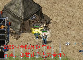 2025��ȫDJս�賵�����֣������������ȫ����