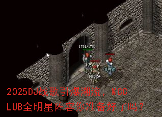 2025DJս������������MCCLUBȫ����������׼��������